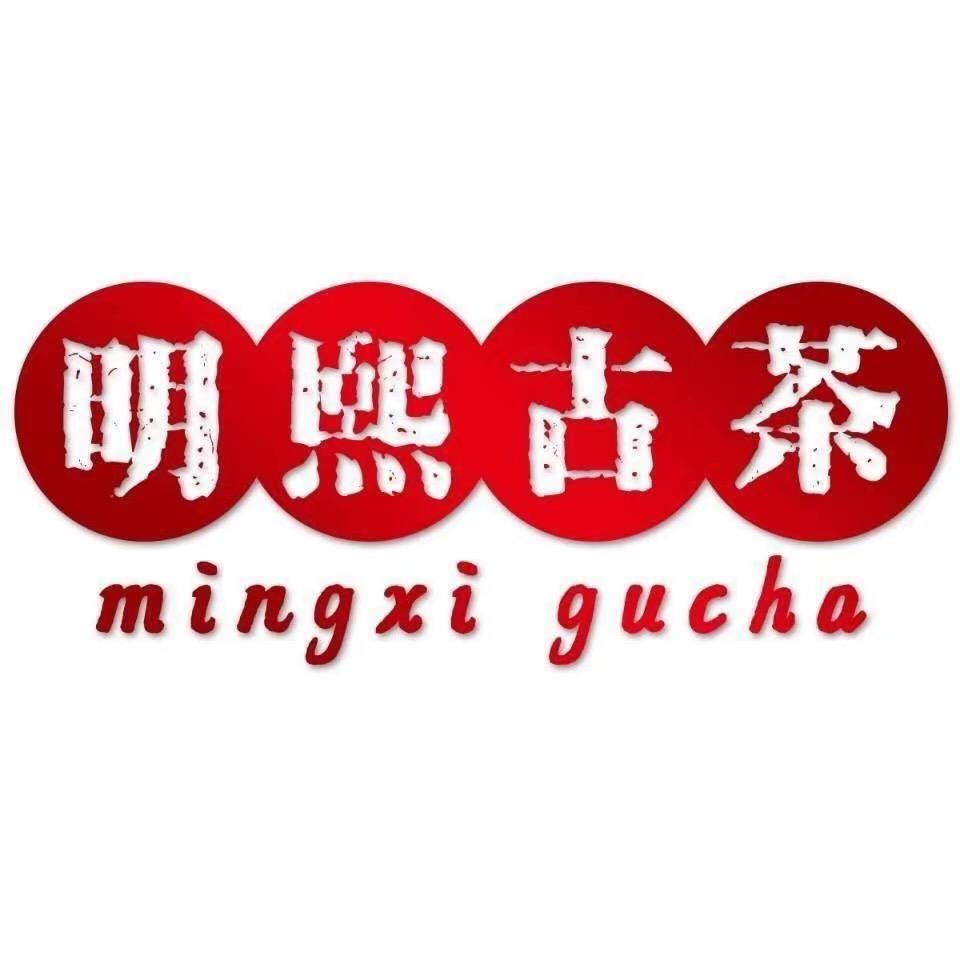 明熙古茶-铁粉号