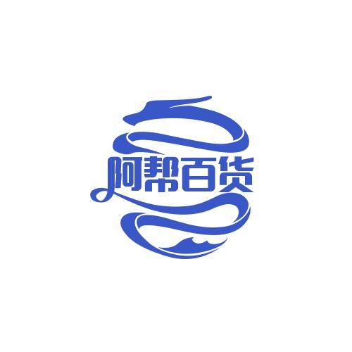阿帮百货铺