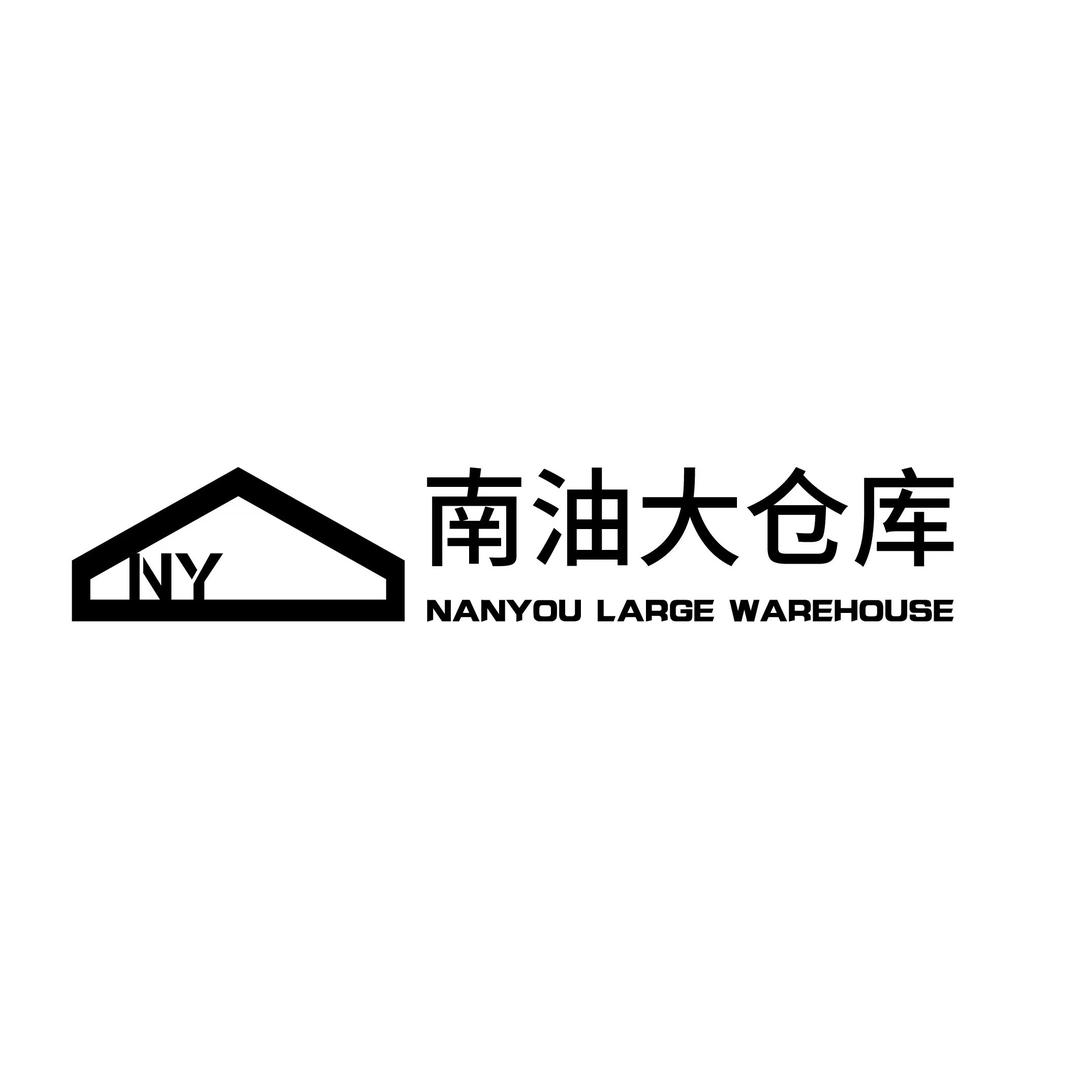 南油大仓库1号店