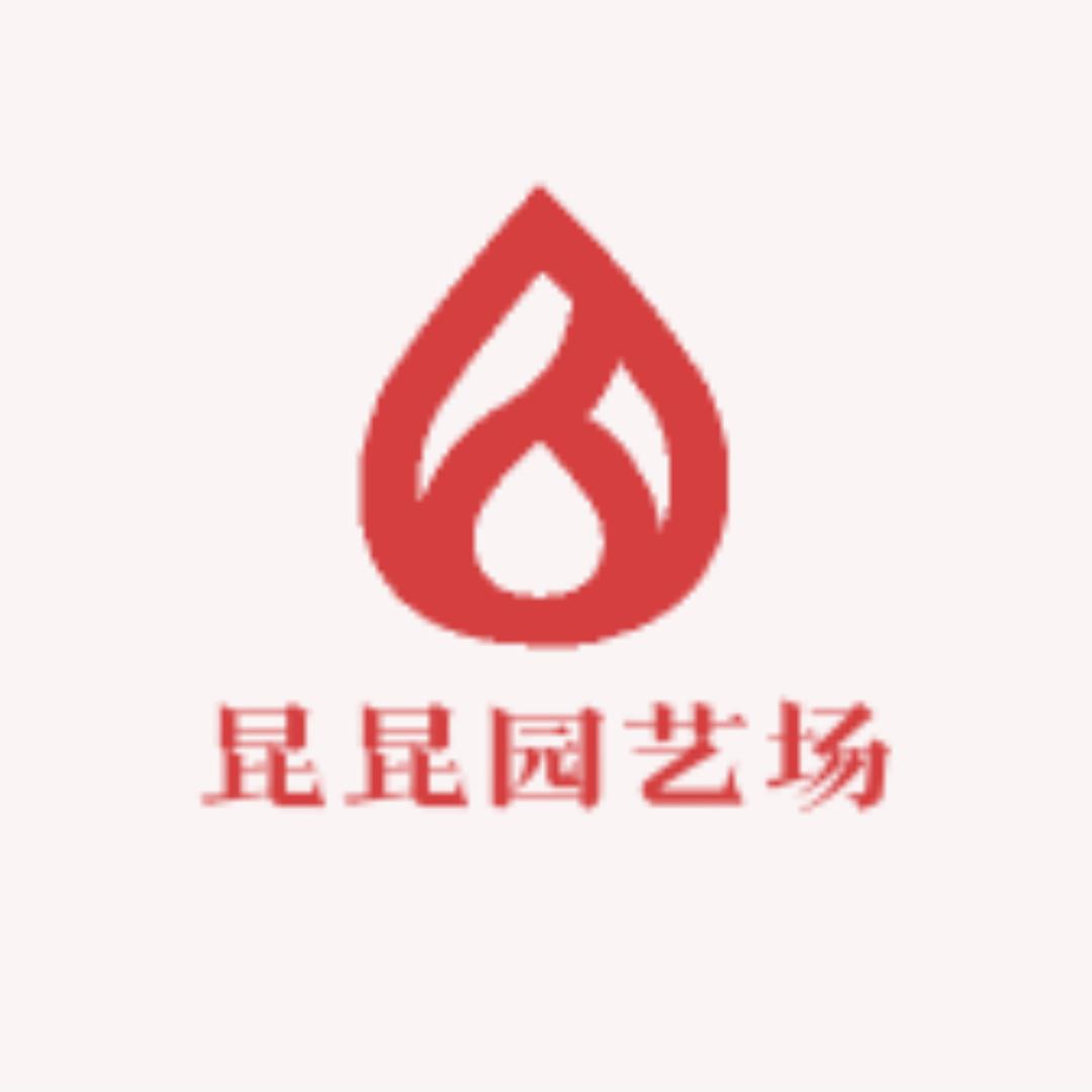 昆昆园艺场
