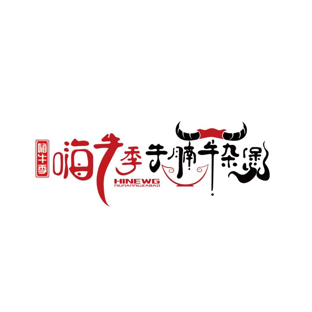 嗨牛季牛腩牛杂煲