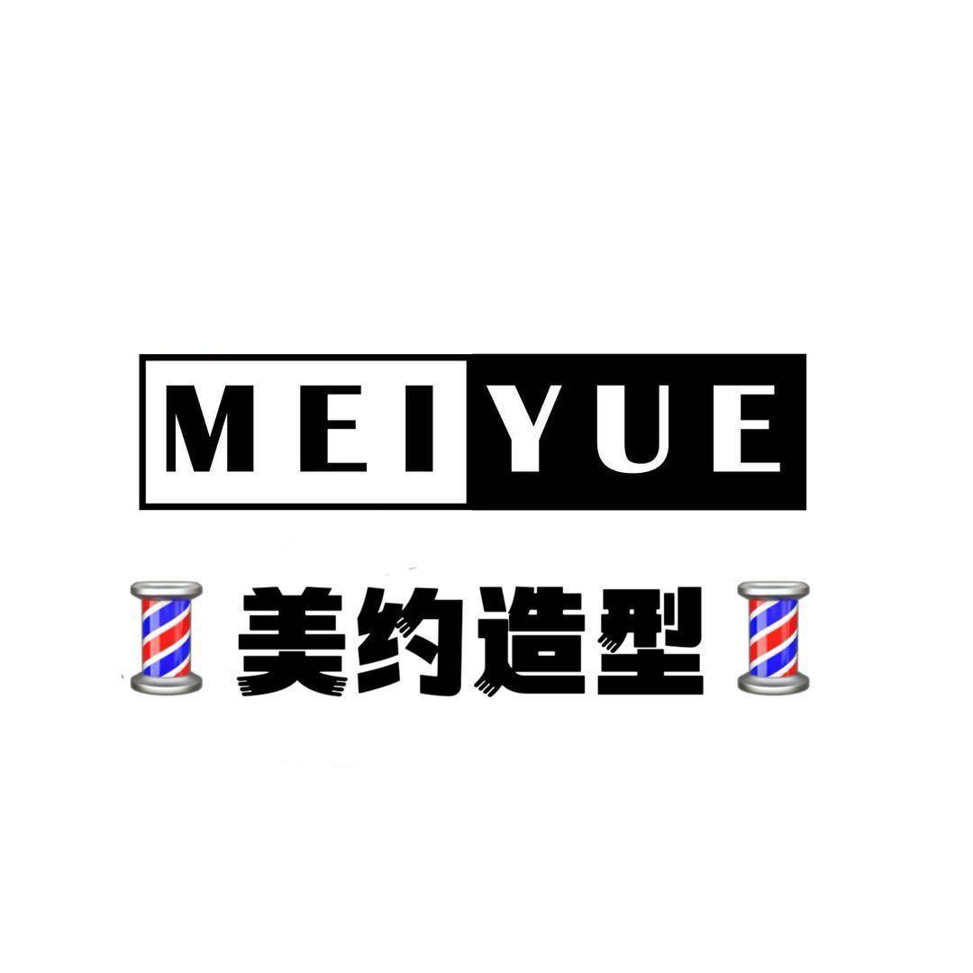 💈美约造型💈