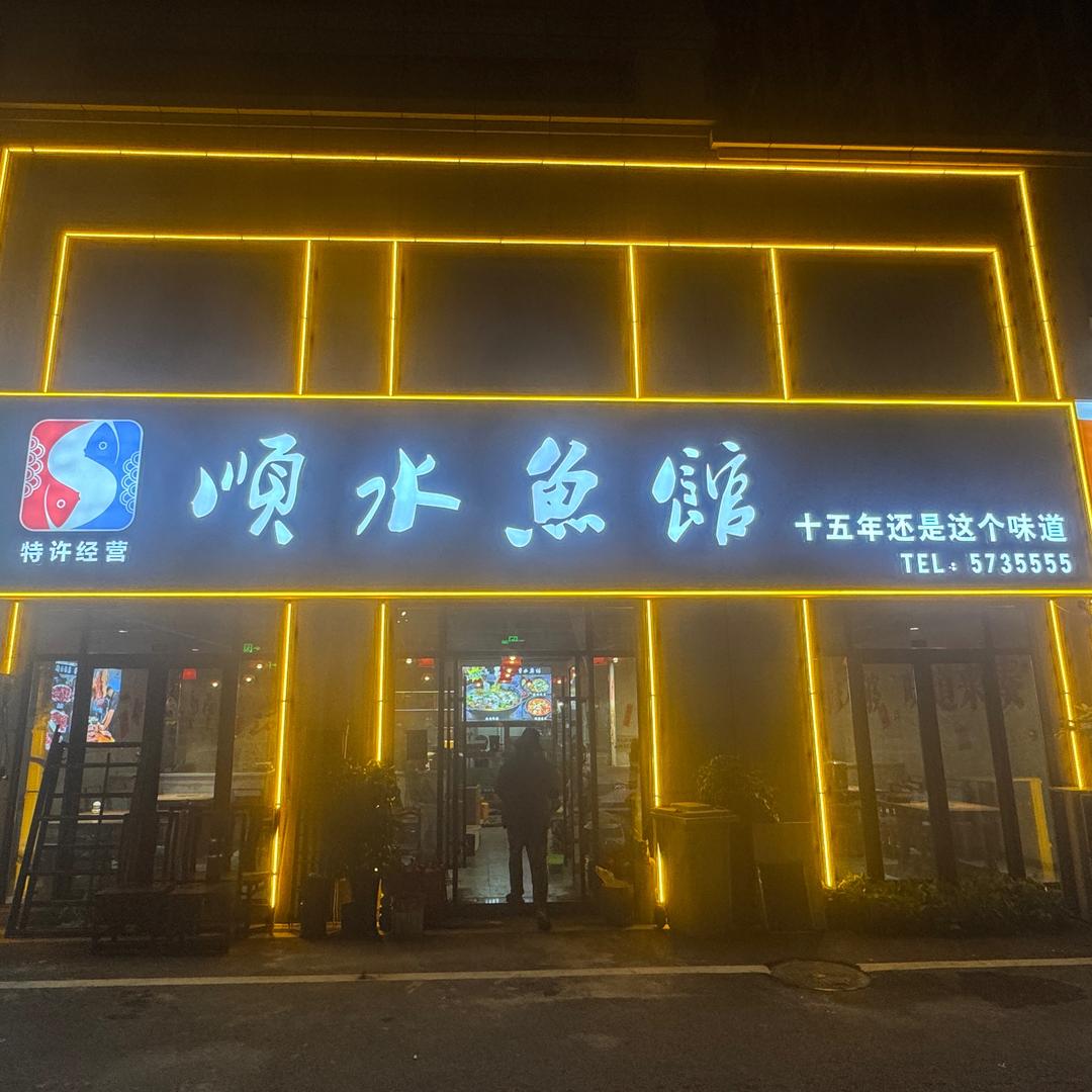 菏泽顺水鱼馆