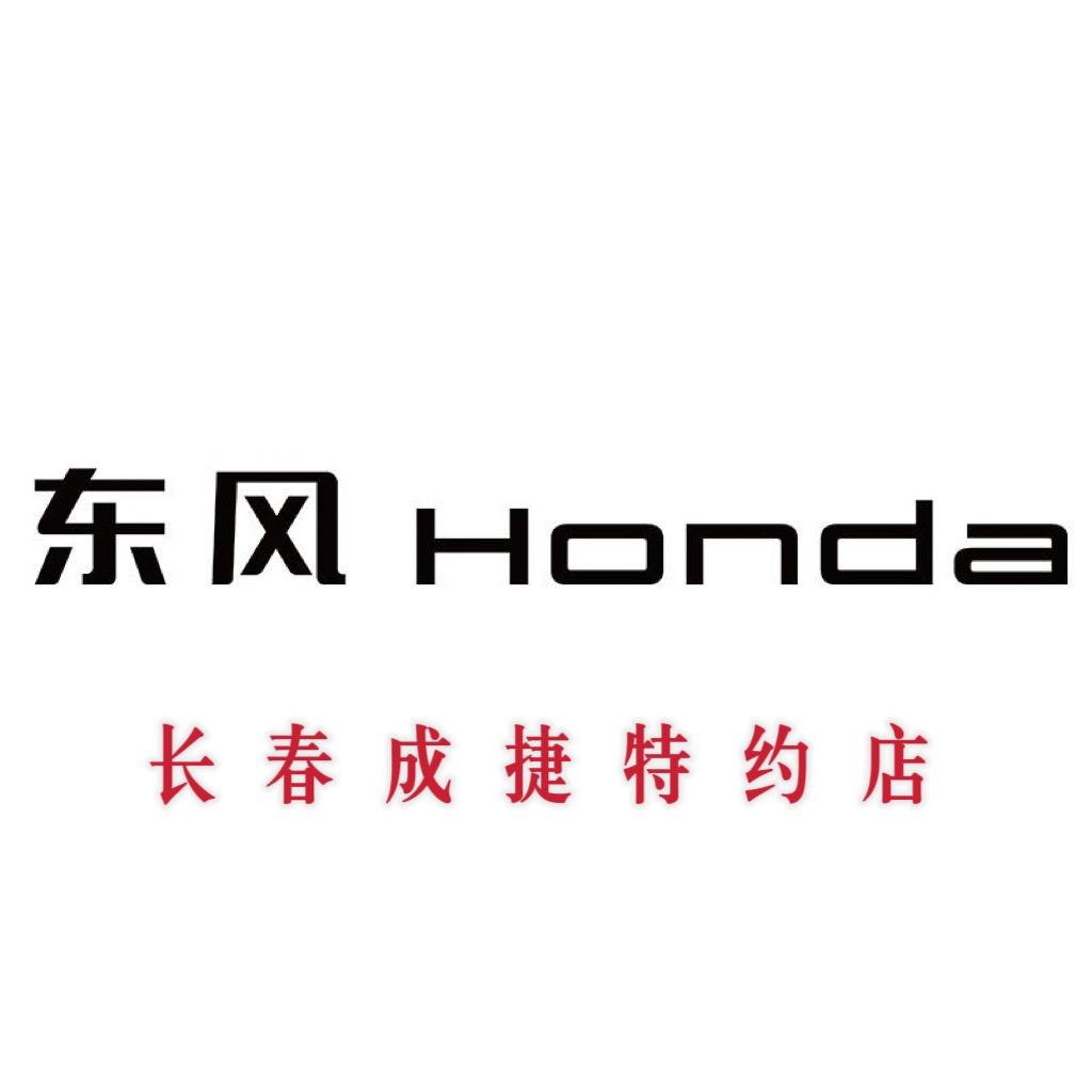 东风本田长春成捷特约店