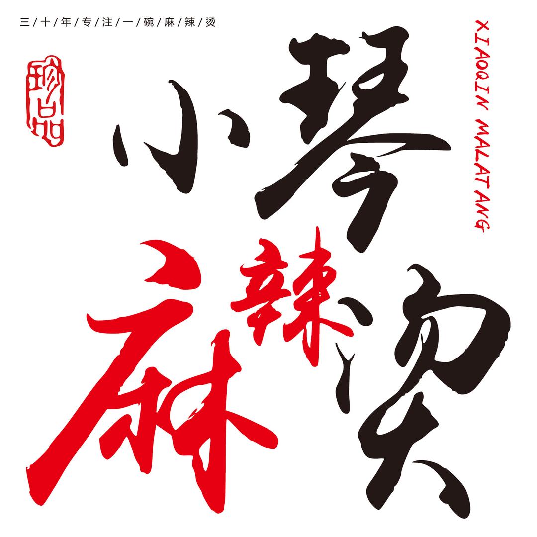 芜湖小琴麻辣烫(青阳店)