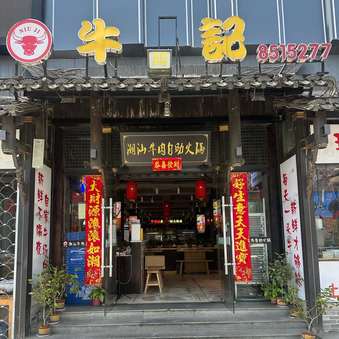 牛记潮汕牛肉自助火锅