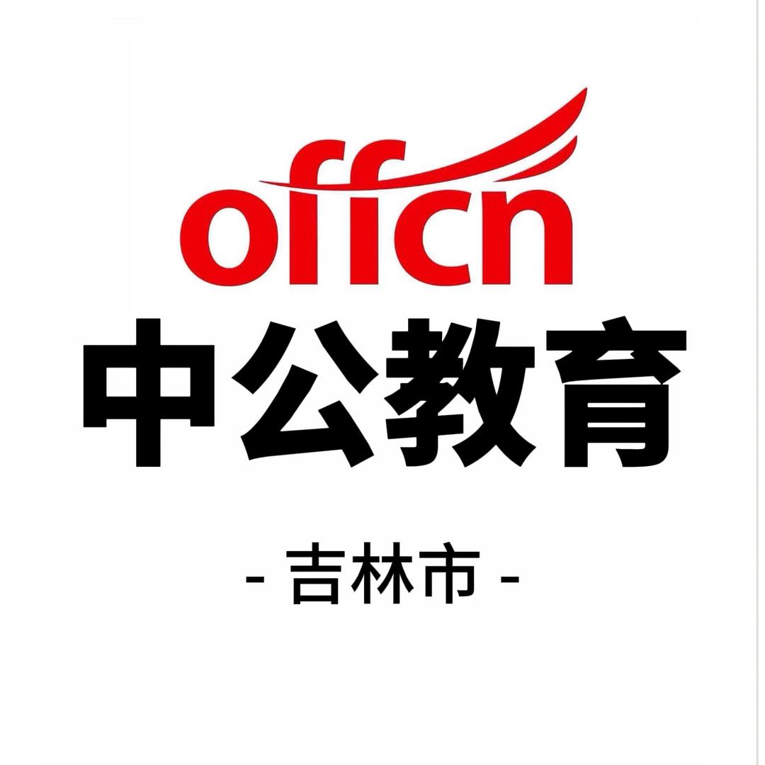 吉林市中公教育