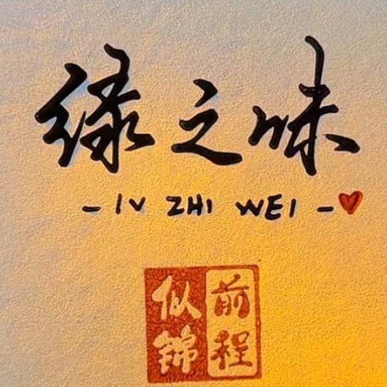 绿之味