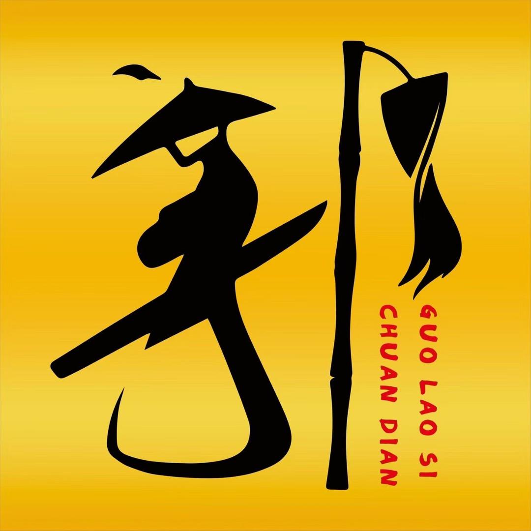 郭老四串店.🥩（腰王）