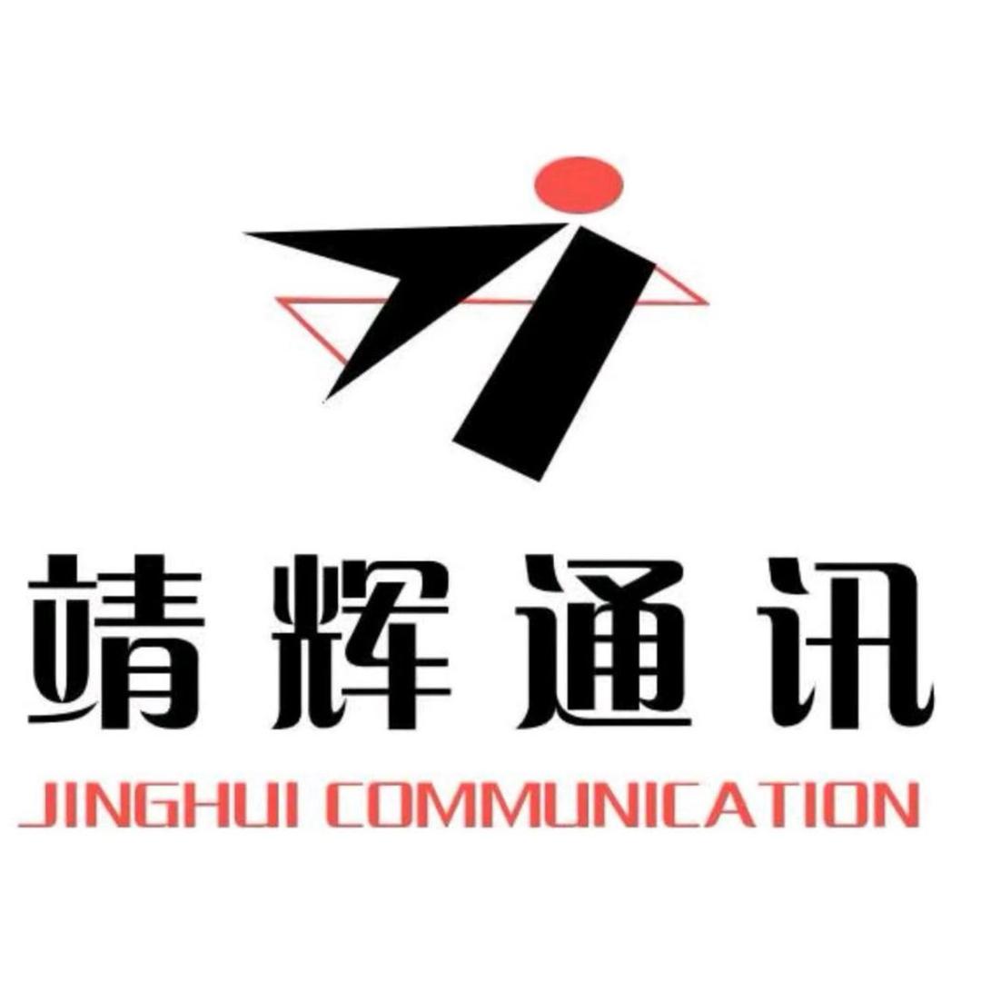 靖辉通讯～小李