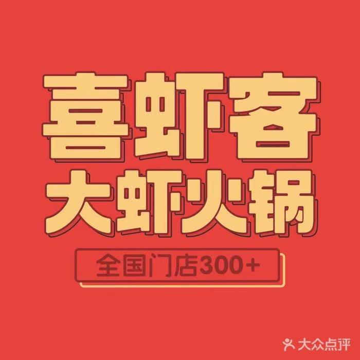 喜虾客福都广场店