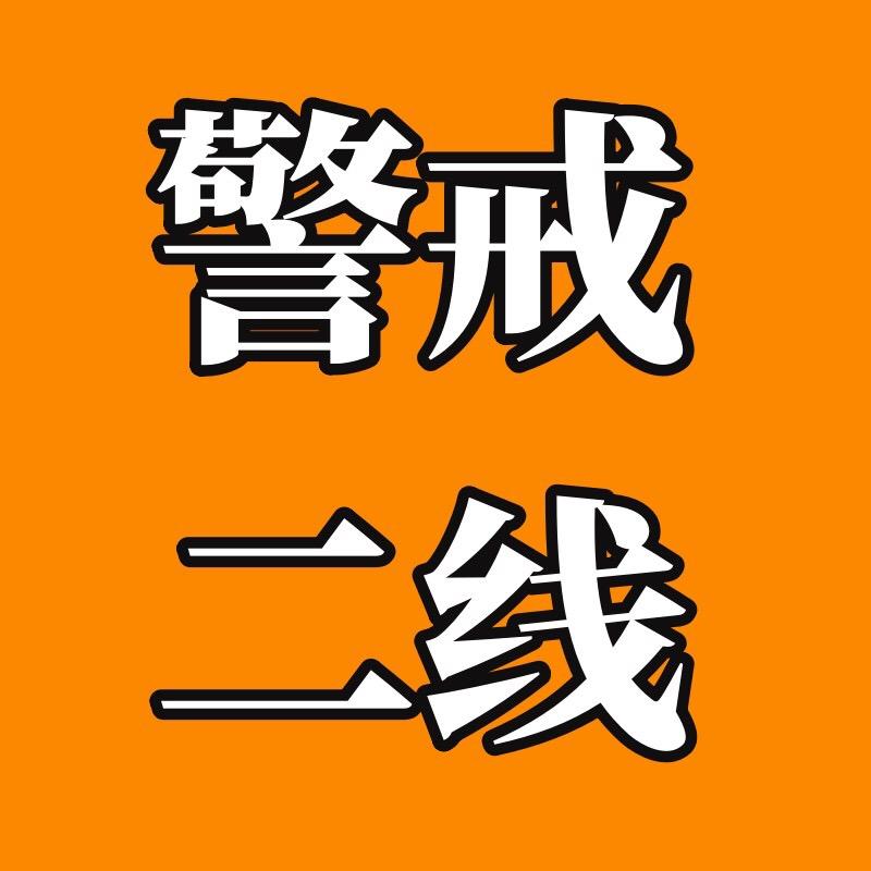 警戒二线