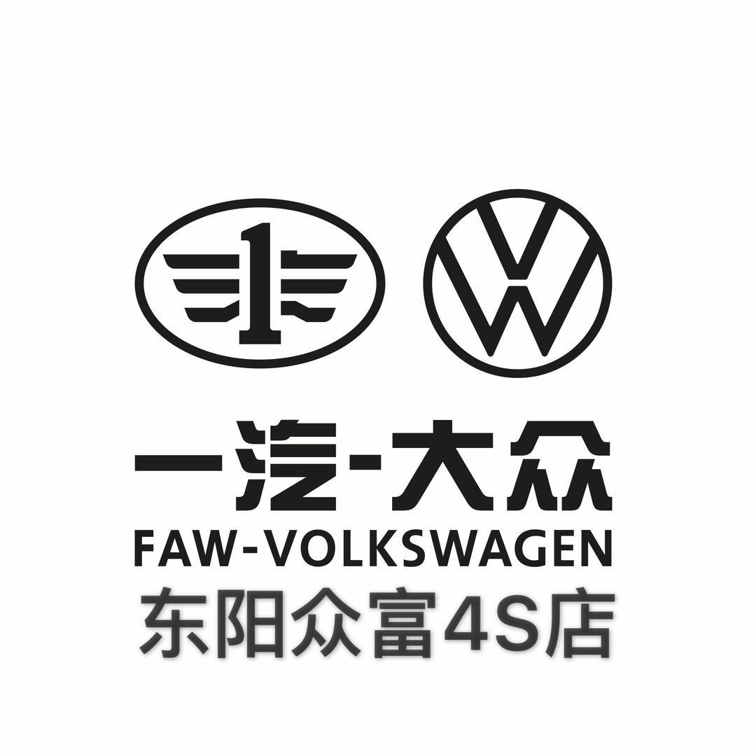 一汽-大众东阳众富
