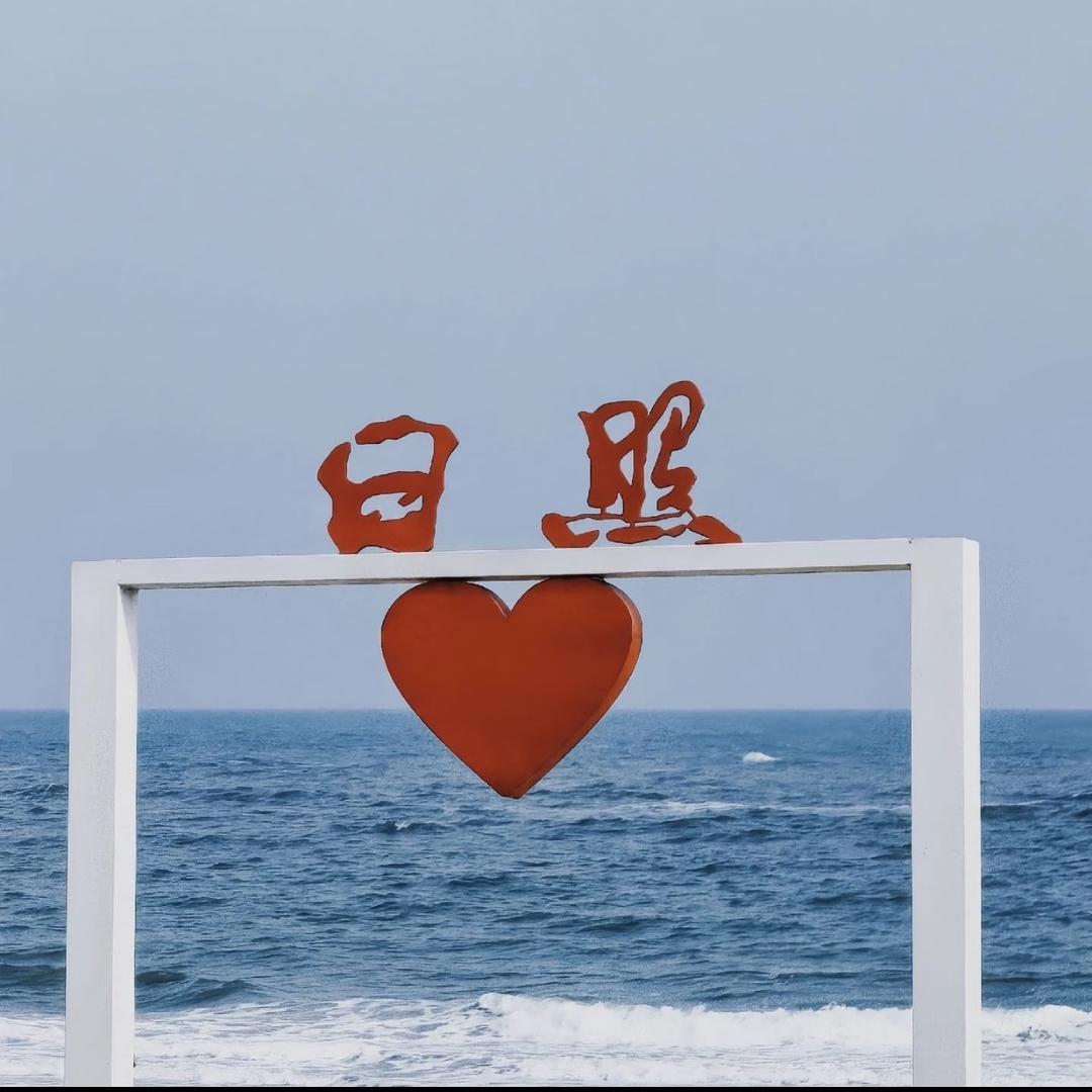 小九带你玩日照