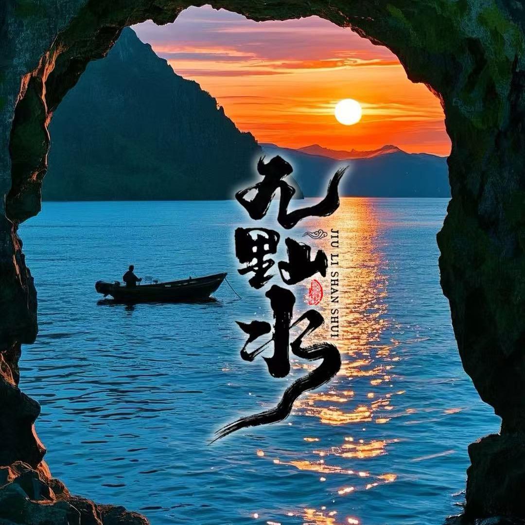 九里山水🎖️豪歌🎖️