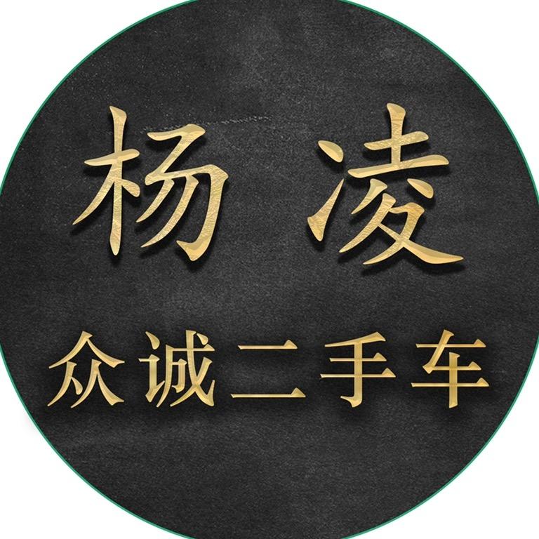杨凌众诚二手车（二手车批发市场）