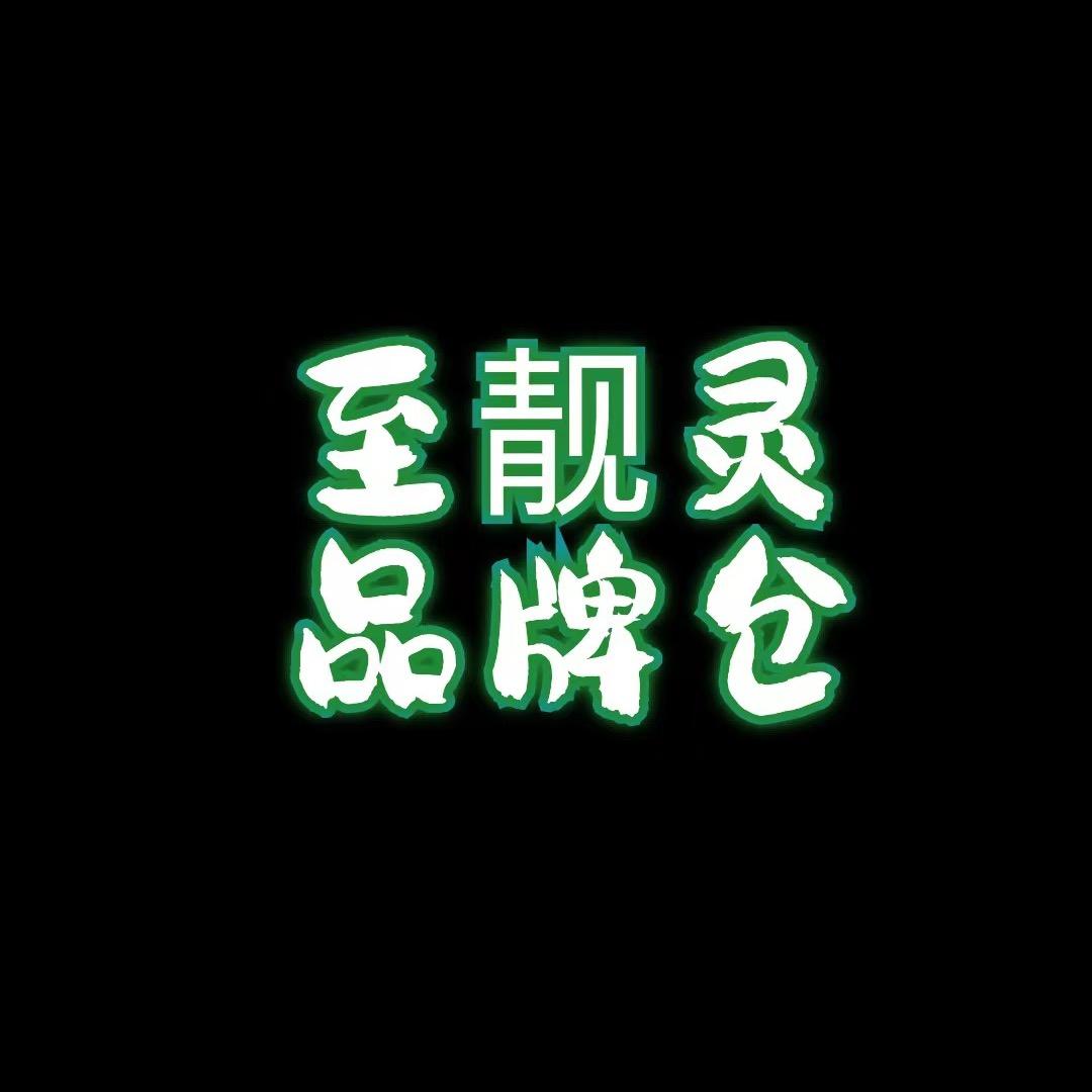 至靓灵