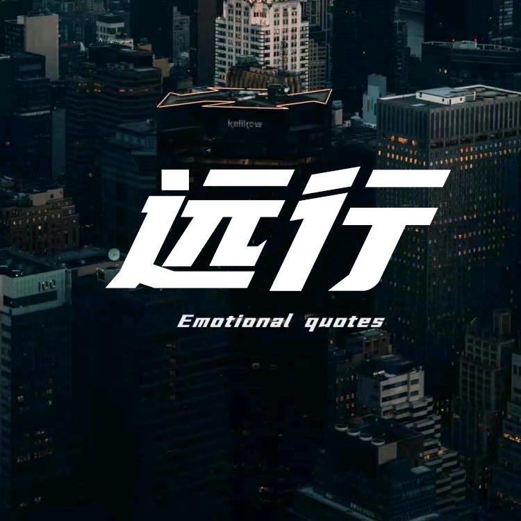 远行