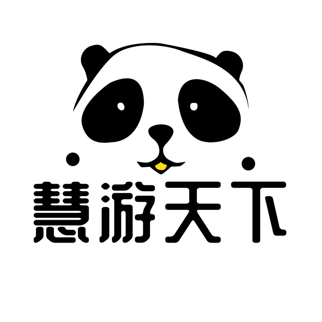 慧游天下