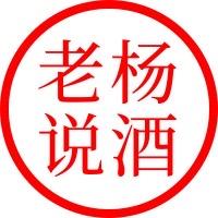老杨说酒