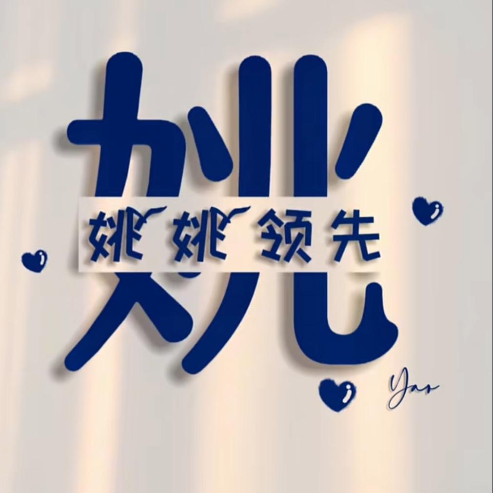 姚姚领先