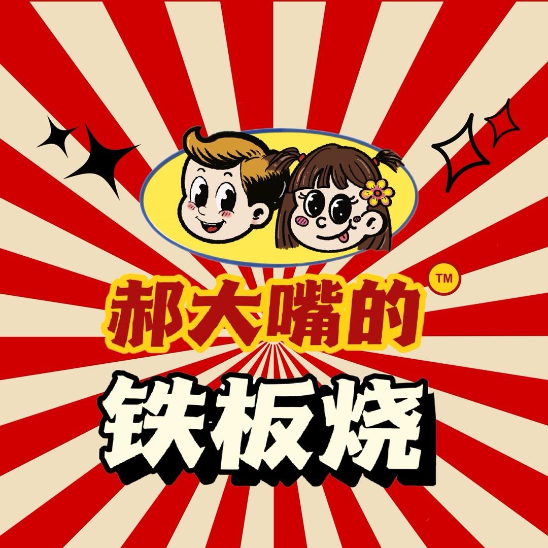 郝大嘴的铁板烧-大嘴