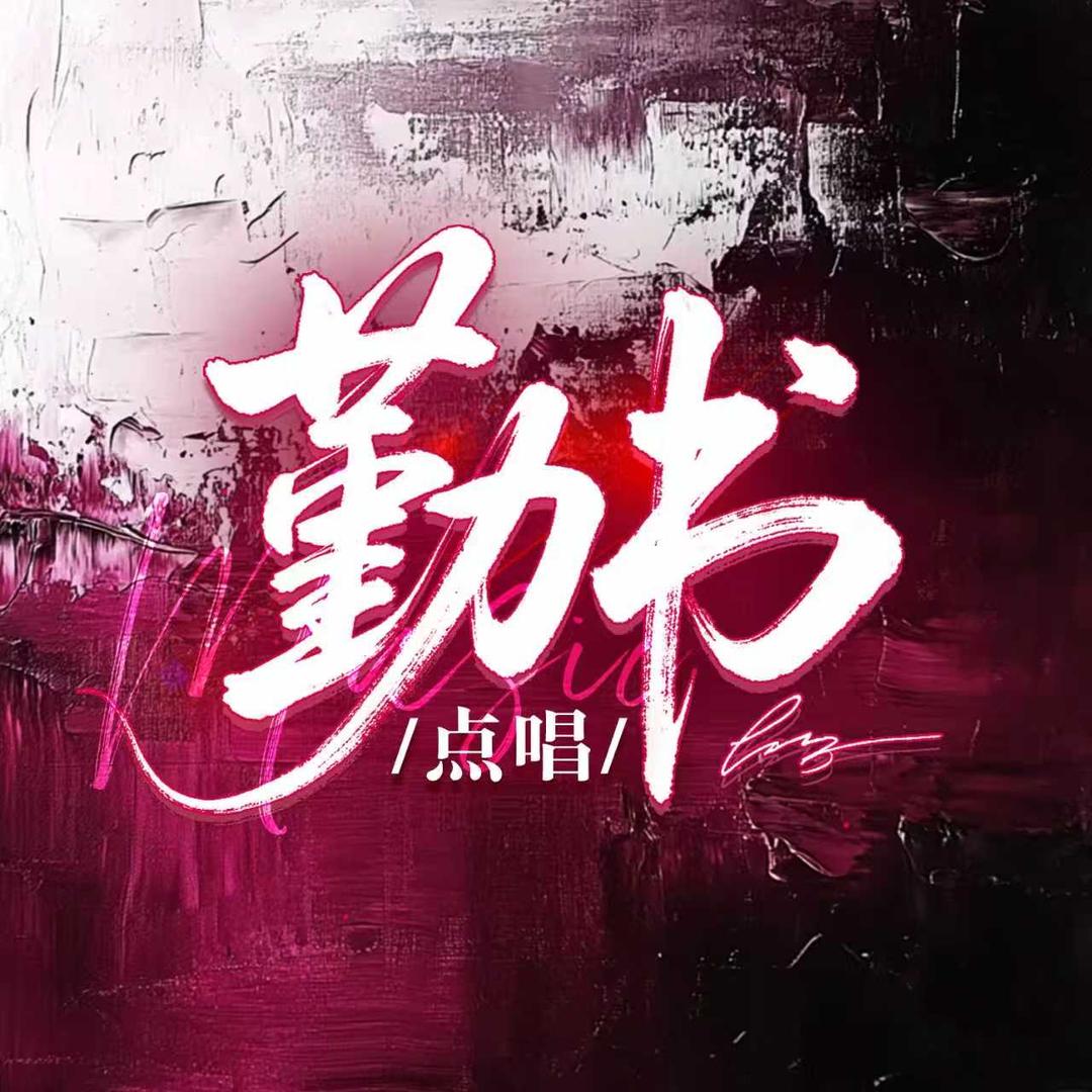 勤书点唱