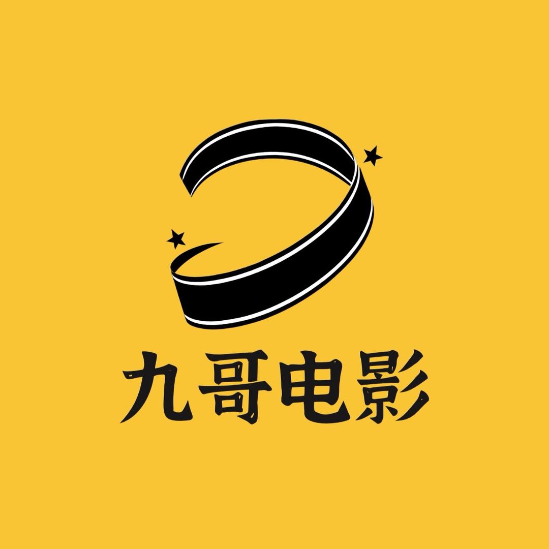 九哥追剧