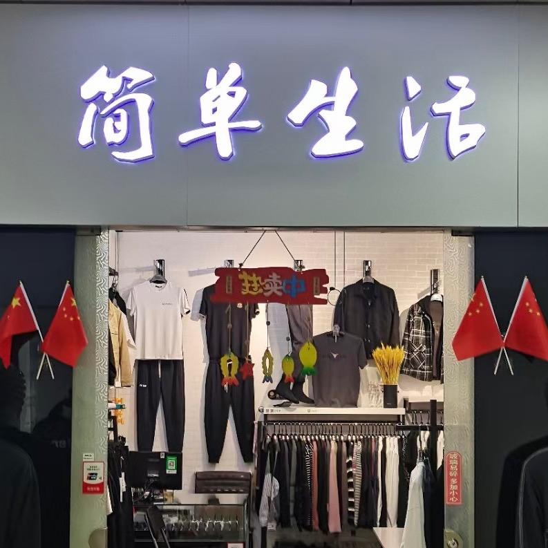 简单生活时尚男装