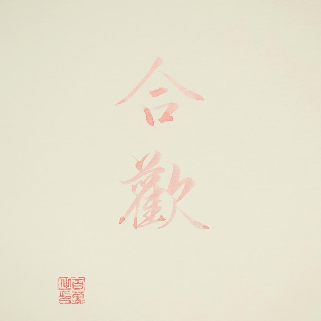 合歡v