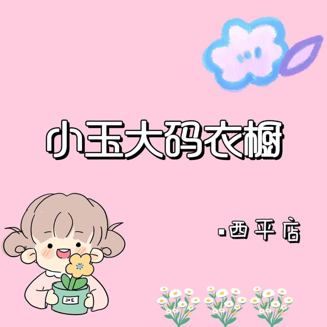 西平县小玉大码衣橱(Y)