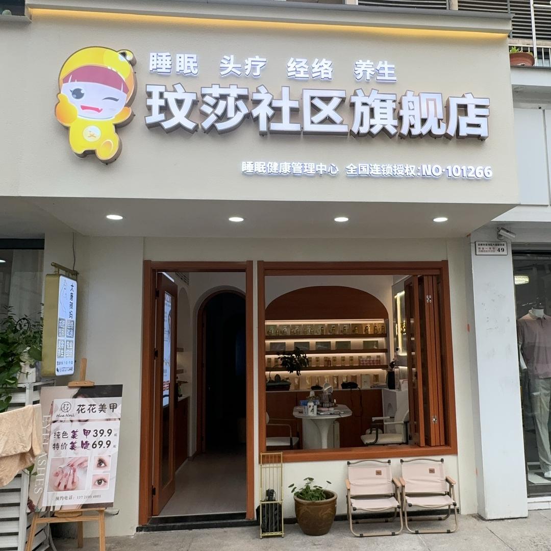 玟莎社区旗舰店(宝业紫街店)
