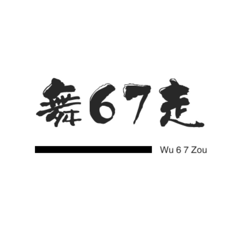 舞67走