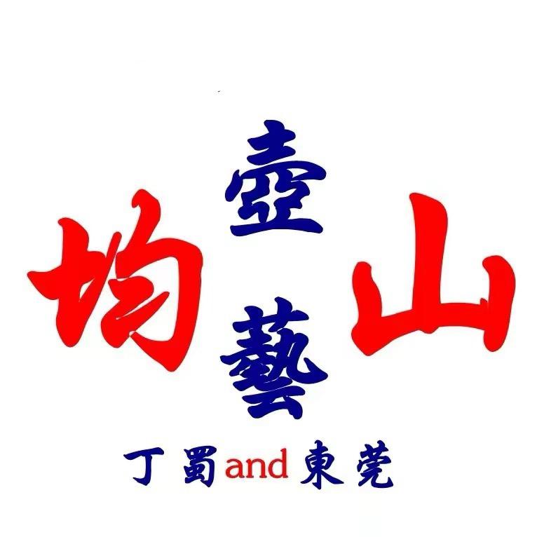 均山壶艺