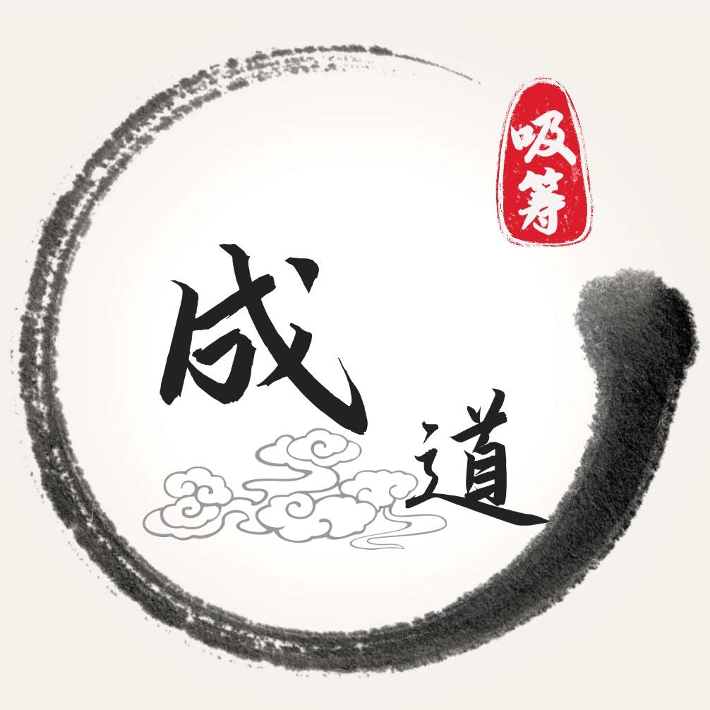 吸筹成道（备用）