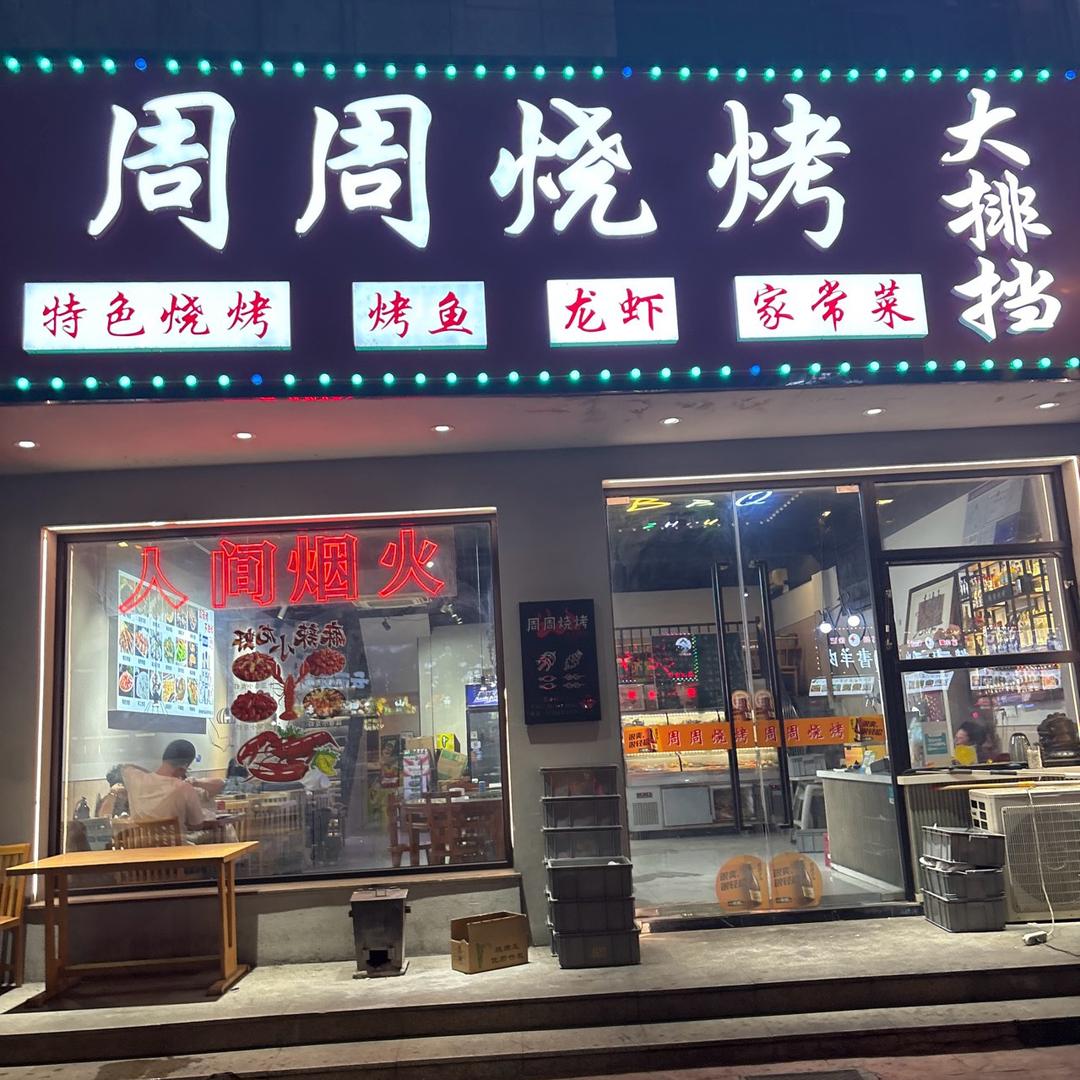 周周烧烤(望月路店)官方号