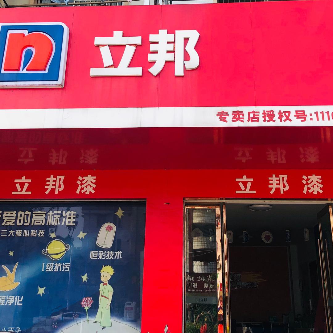 立邦（泾县专卖店）