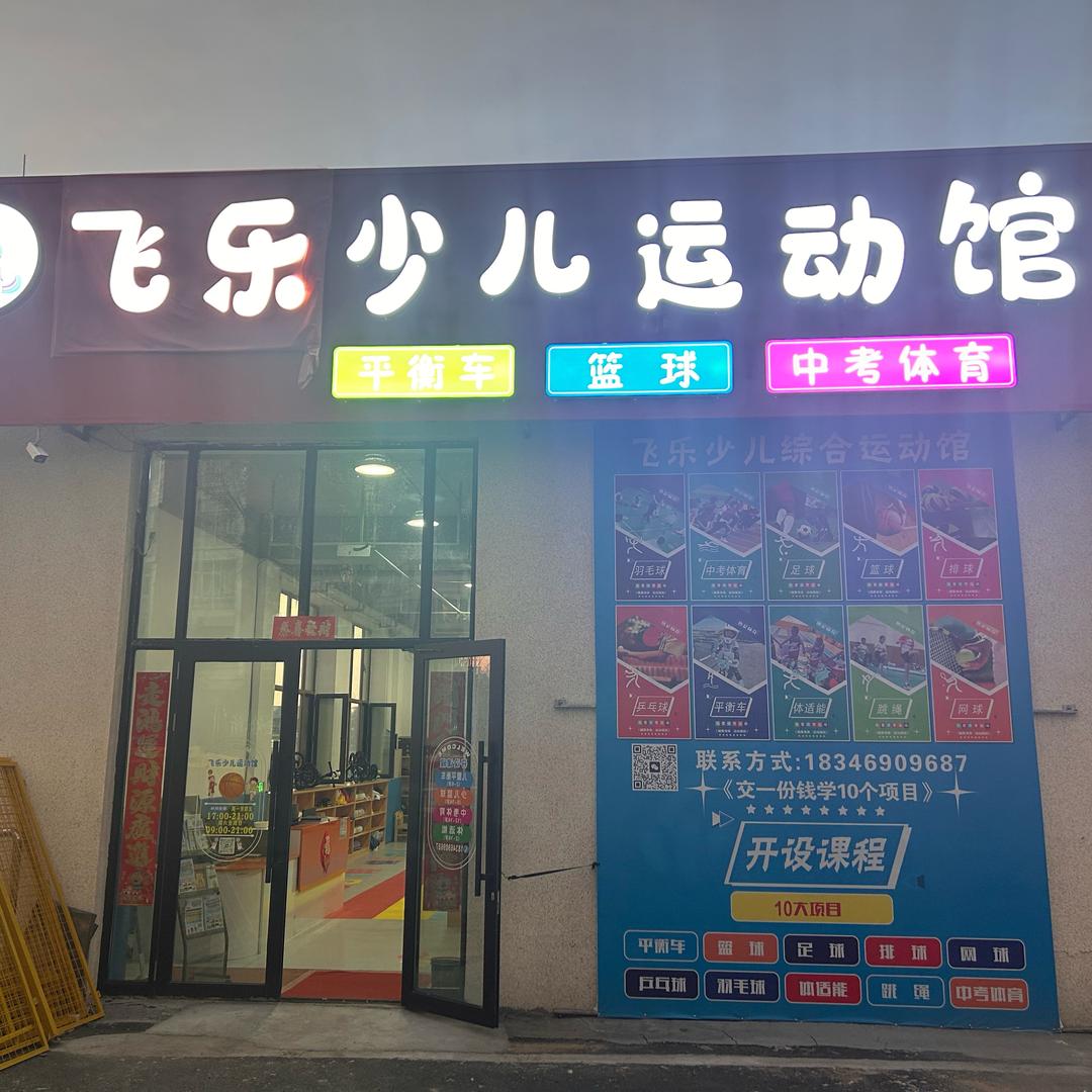 飞乐少儿运动馆官方号