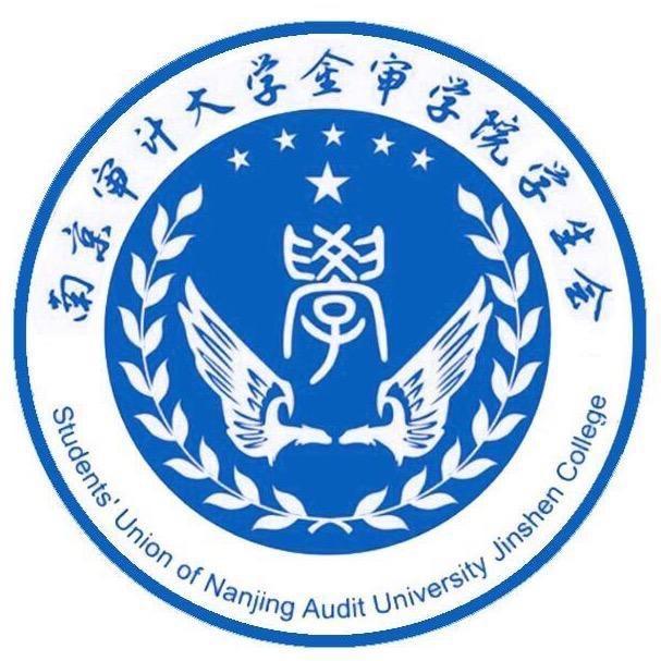 南京审计大学金审学院学生会