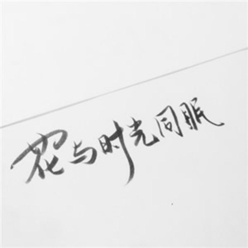 要学会适可而止