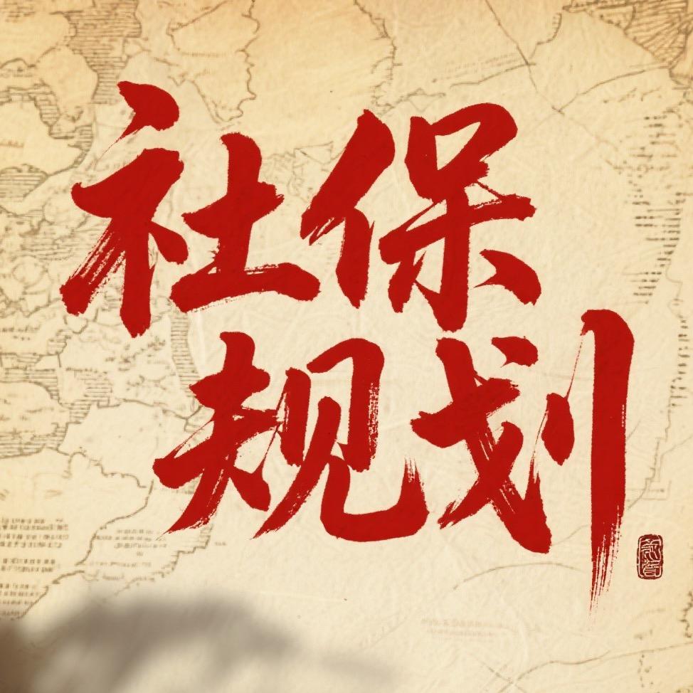 社保规划（张老师）