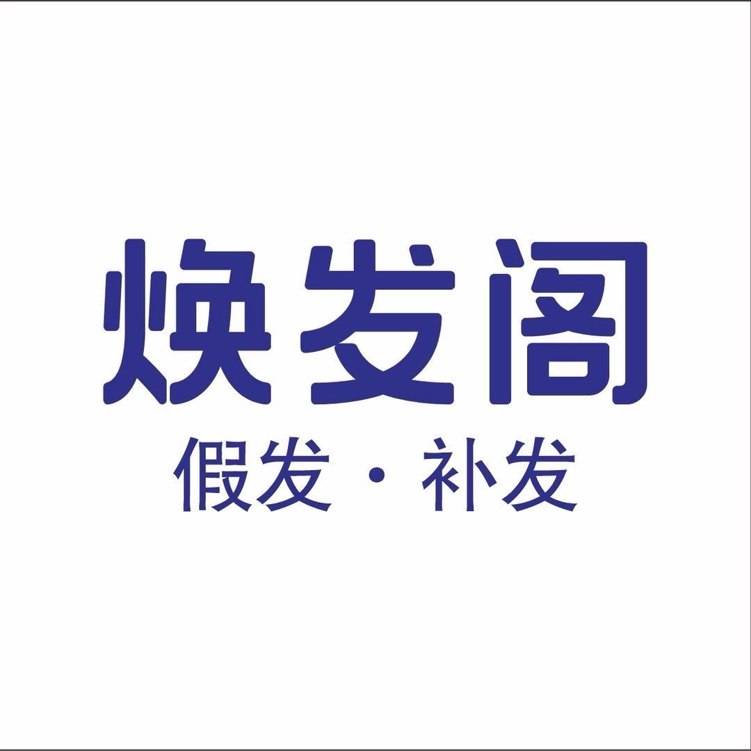 兴国焕发阁假发 张烨