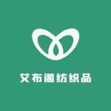艾布阁家纺