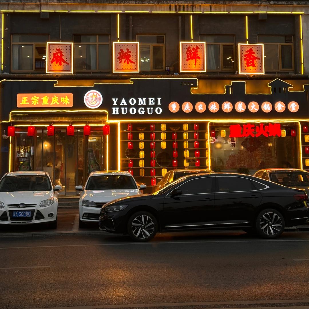重庆幺妹鲜菜火锅食堂总店（工业东路店）