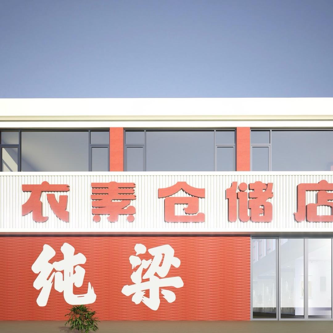 衣素仓储店(纯梁店)