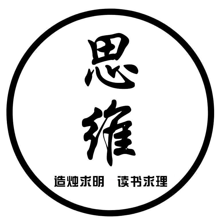 认知思维、