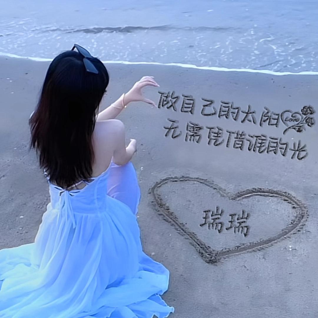 瑞瑞🍬