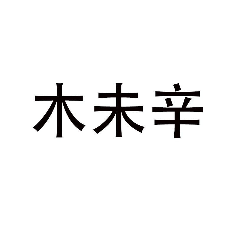 木未辛普洛斯服专卖店