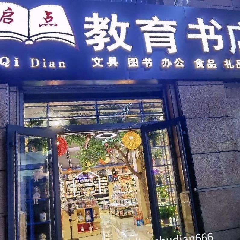怀宁县高河镇启点教育书店