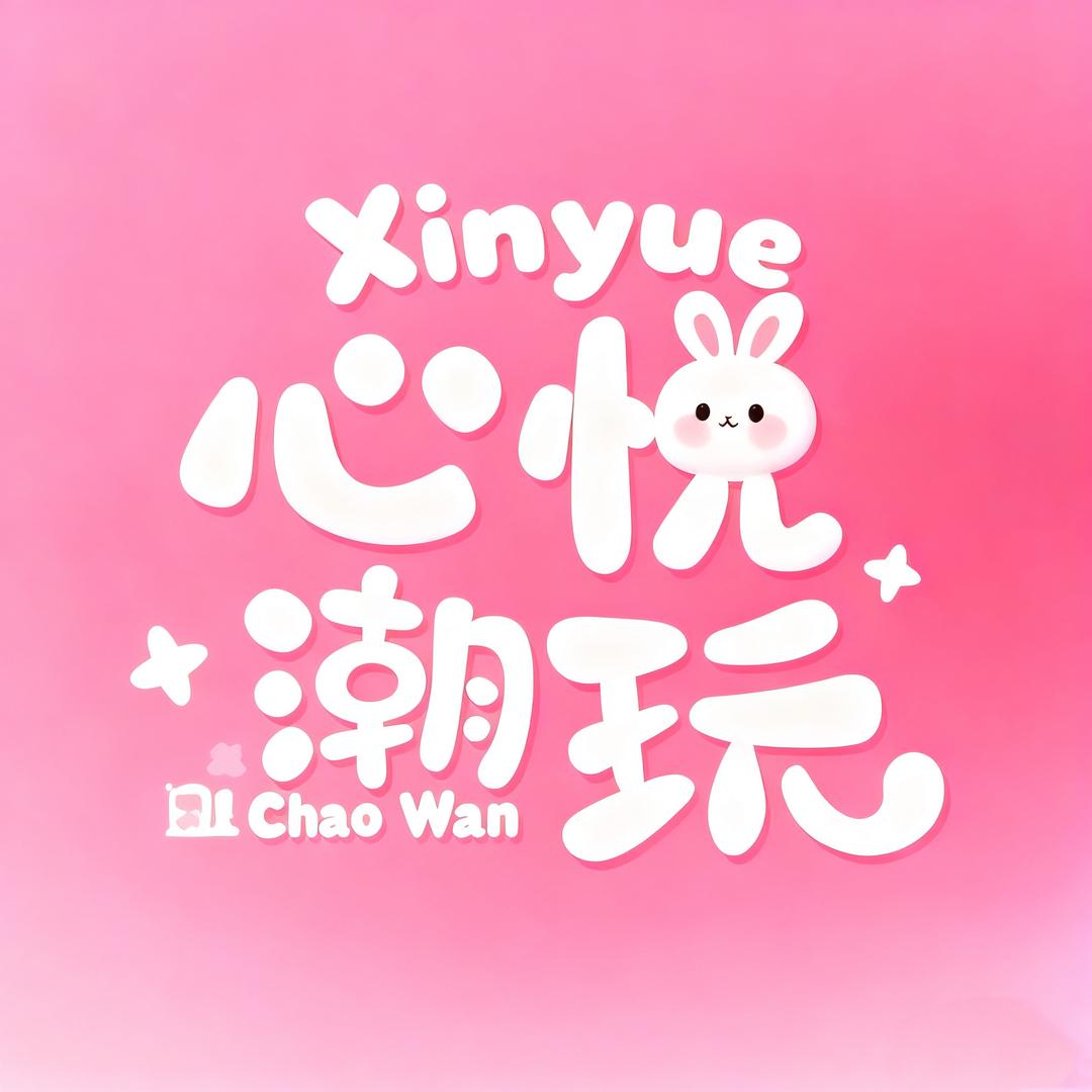 心悦潮玩社